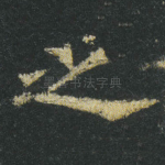 之