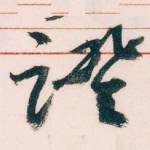 證