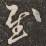 慰