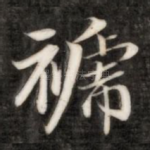 褫
