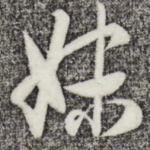 妹
