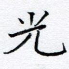 光