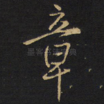 章