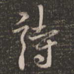 诗