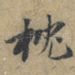 枕