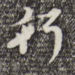 行
