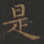 是