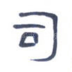 司