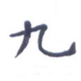 九