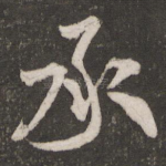 承