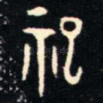 祀