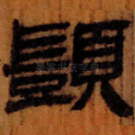 顗