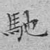 驰