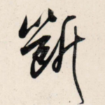 断