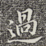 过
