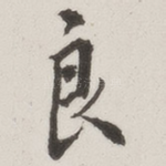 良