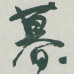 暮