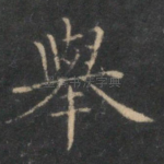 举