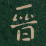 晋