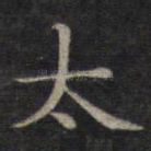 太