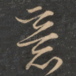 意
