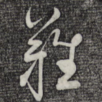 难