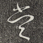 当