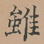 虽