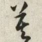 莫