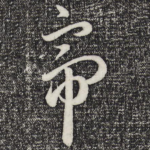 帝