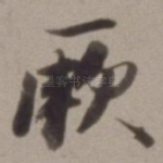 厥