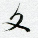 文