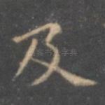 及