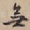 无