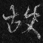 故