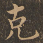 克