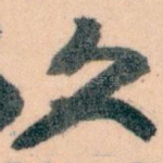 文
