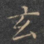 玄