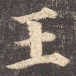 王