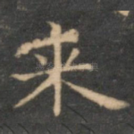 来