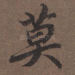 莫