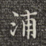 浦