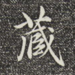 藏