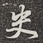 史