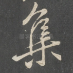 集