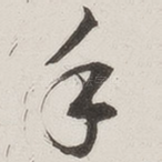 手