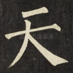 天
