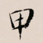甲