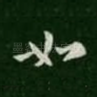 如