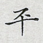 平